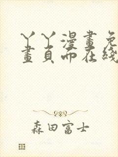 丫丫漫画免费漫画页面在线看漫画下