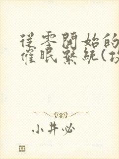 从零开始的发小催眠系统(攻被催眠