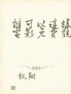 谁可以这样爱我电影免费观看完整版