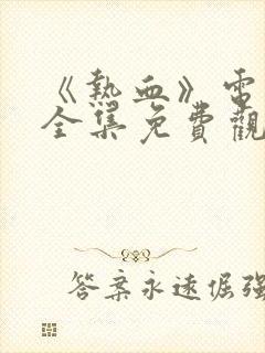 《热血》电视剧全集免费观看