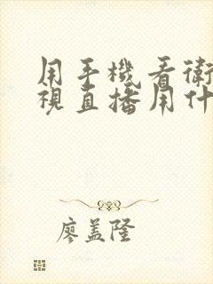 用手机看卫视电视直播用什么软件封面