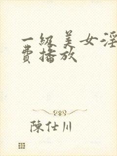 一级美女淫片免费播放