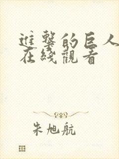 进击的巨人五季在线观看