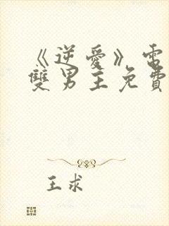 《逆爱》电视剧双男主免费观看