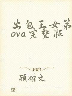 出包王女第3季ova完整版