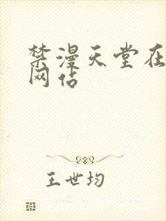 禁漫天堂在线看网站