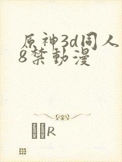 原神3d同人18禁动漫封面