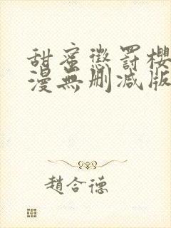 甜蜜惩罚樱花动漫无删减版