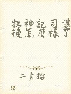 牧神记司婆婆最后怎么样了