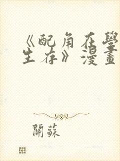 《配角在学院中生存》漫画