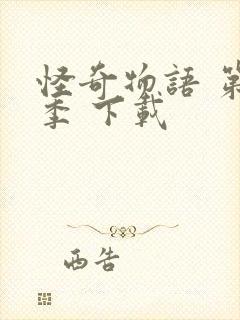 怪奇物语 第四季 下载