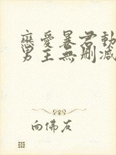 恋爱暴君动漫双男主无删减