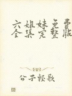 六姐妹免费观看全集完整版高清