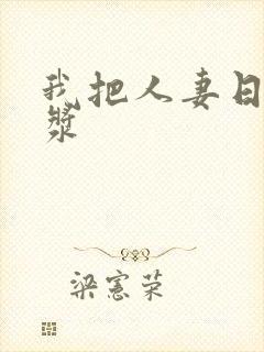 我把人妻日出白浆