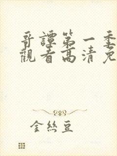 哥谭第一季在线观看高清免费