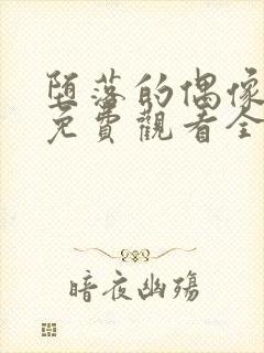 堕落的偶像女友免费观看全集动漫版