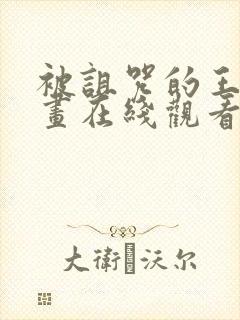 被诅咒的王子动画在线观看完整