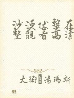 沙漠伏击在线完整观看高清电影封面