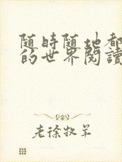 随时随地都能干的世界阅读最新章节