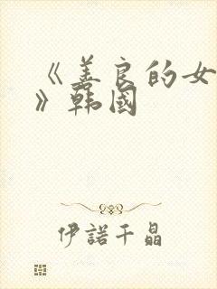 《善良的女邻居》韩国