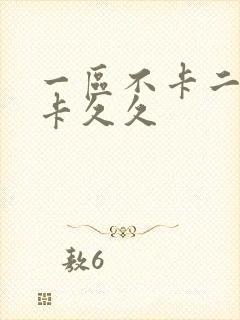 一区不卡二区不卡久久