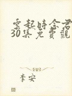 云起时念君短剧30集免费观看高清封面