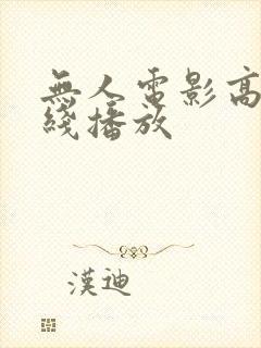 无人电影高清在线播放