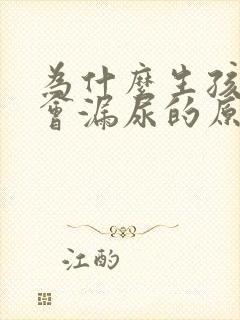 为什么生孩子后会漏尿的原因