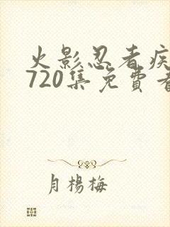 火影忍者疾风传720集免费看国语