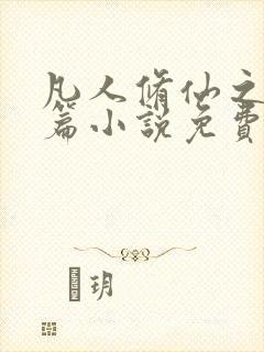 凡人修仙之仙界篇小说免费阅读