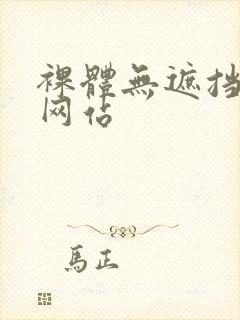 裸体无遮挡免费网站