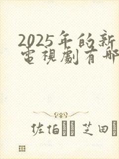 2025年的新电视剧有哪些
