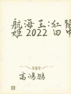 航海王:红发歌姬 2022 田中真弓