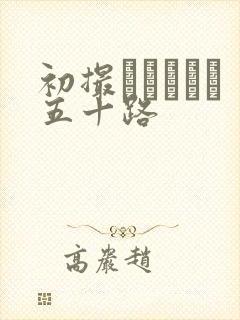 初撮りドキュメ五十路