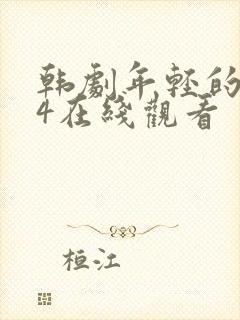 韩剧年轻的母亲4在线观看