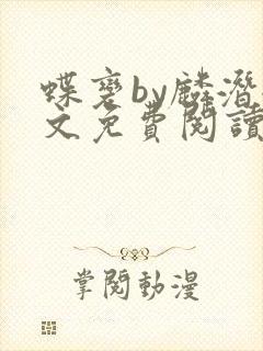 蝶变by麟潜全文免费阅读笔趣阁