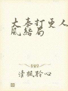 大奉打更人宋廷风结局