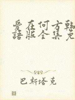 爱在何方韩剧国语版全集免费