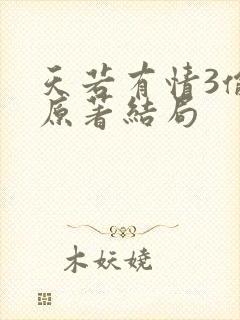 天若有情3偷心原著结局