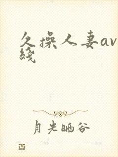 久操人妻av在线