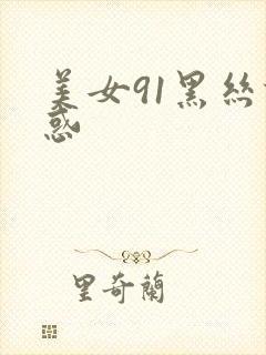 美女91黑丝诱惑