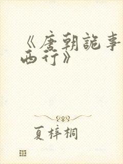 《唐朝诡事录之西行》