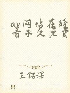 av网站在线观看永久免费