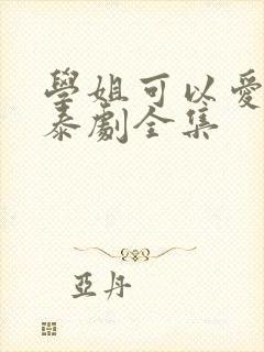 学姐可以爱我吗泰剧全集