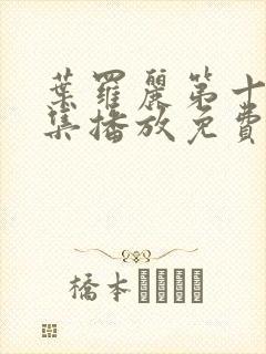 叶罗丽第十季全集播放免费封面