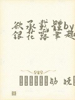 欲承载体by金银花露笔趣阁