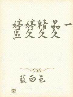 婷婷精品一区二区久久久封面