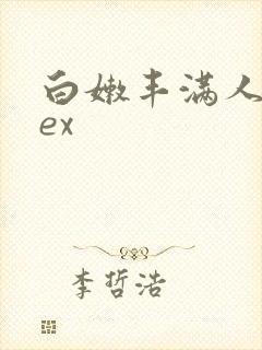 白嫩丰满人妻sex