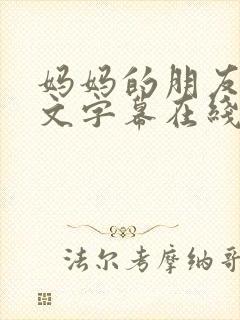 妈妈的朋友3中文字幕在线观看