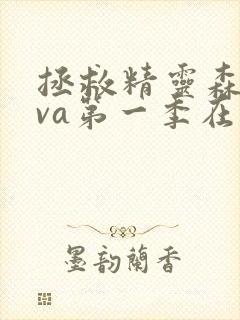 拯救精灵森林ova第一季在线观看